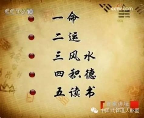 一命 二運 三風水 四積陰德 五讀書 六名 七相 八敬神 九交貴人 十養生|所謂的一命、二運、三風水，四積陰德、五讀書的詮釋